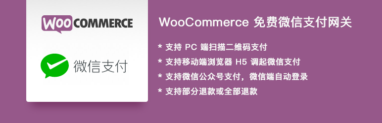 WooCommerce 微信支付网关